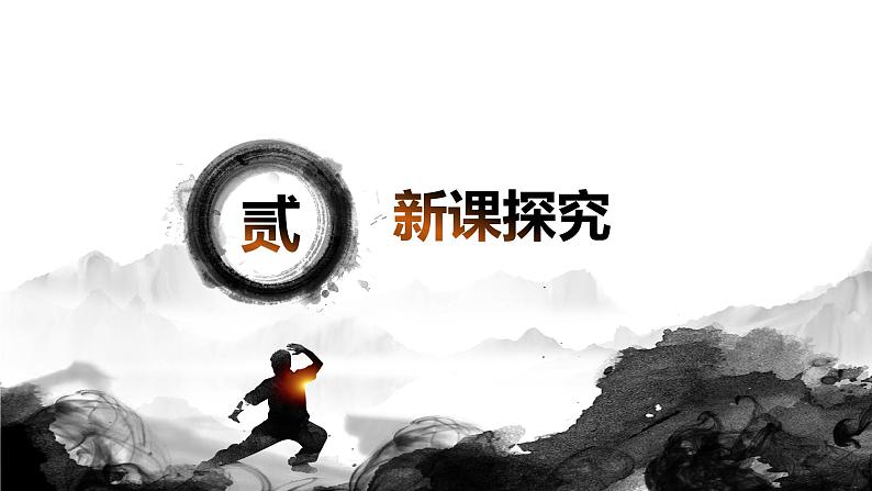 【核心素养目标】人教版（2012）音乐四下5.3 武术 课件+教学设计+音视频素材06