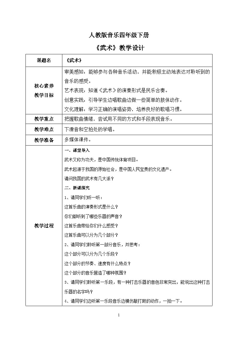 【核心素养目标】人教版（2012）音乐四下5.3 武术 课件+教学设计+音视频素材01