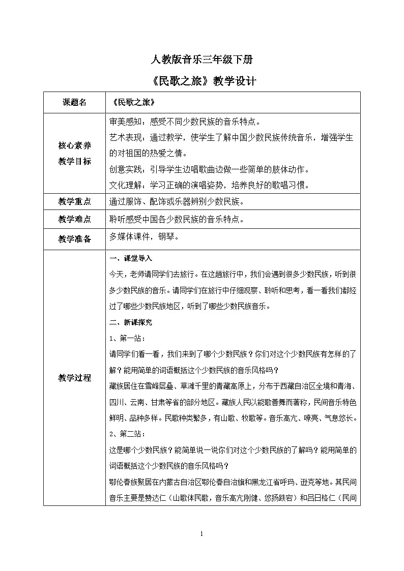 【核心素养目标】人教版（2012）音乐三下6.5 民歌之旅 教学设计第1页