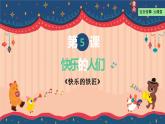 小学音乐 花城版 四年级上册《快乐的铁匠》课件