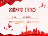 小学音乐 花城版 六年级 名曲赏析《国家》PPT 课件