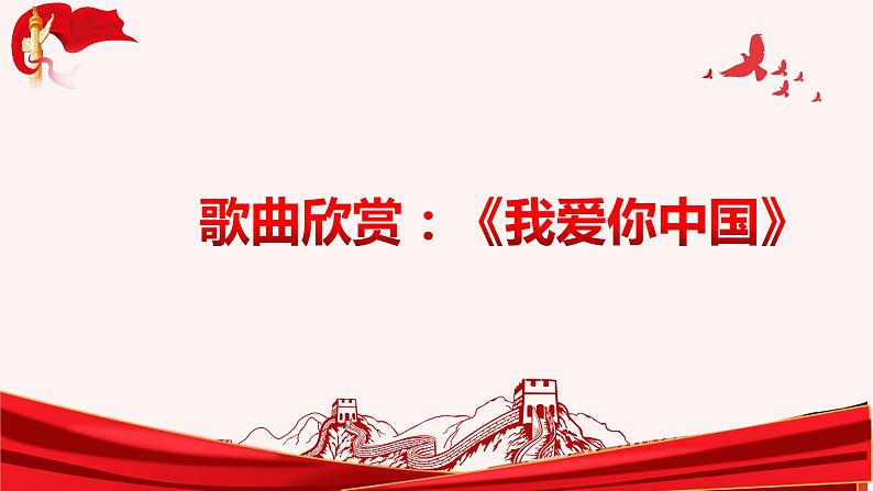 小学音乐 花城版 六年级 名曲赏析《国家》PPT 课件第3页