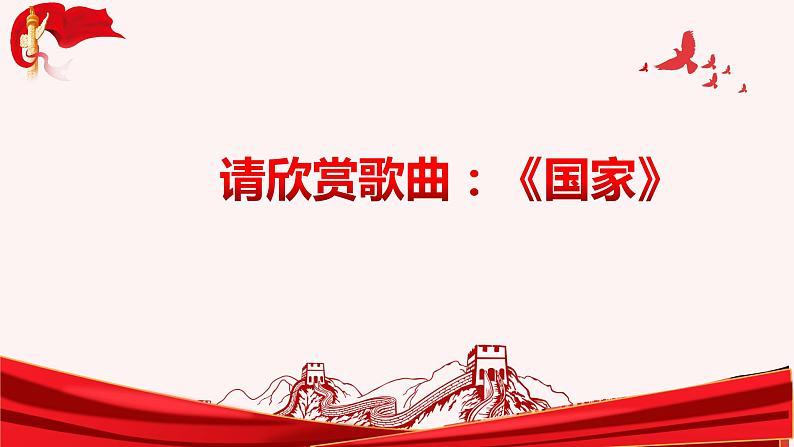 小学音乐 花城版 六年级 名曲赏析《国家》PPT 课件第5页