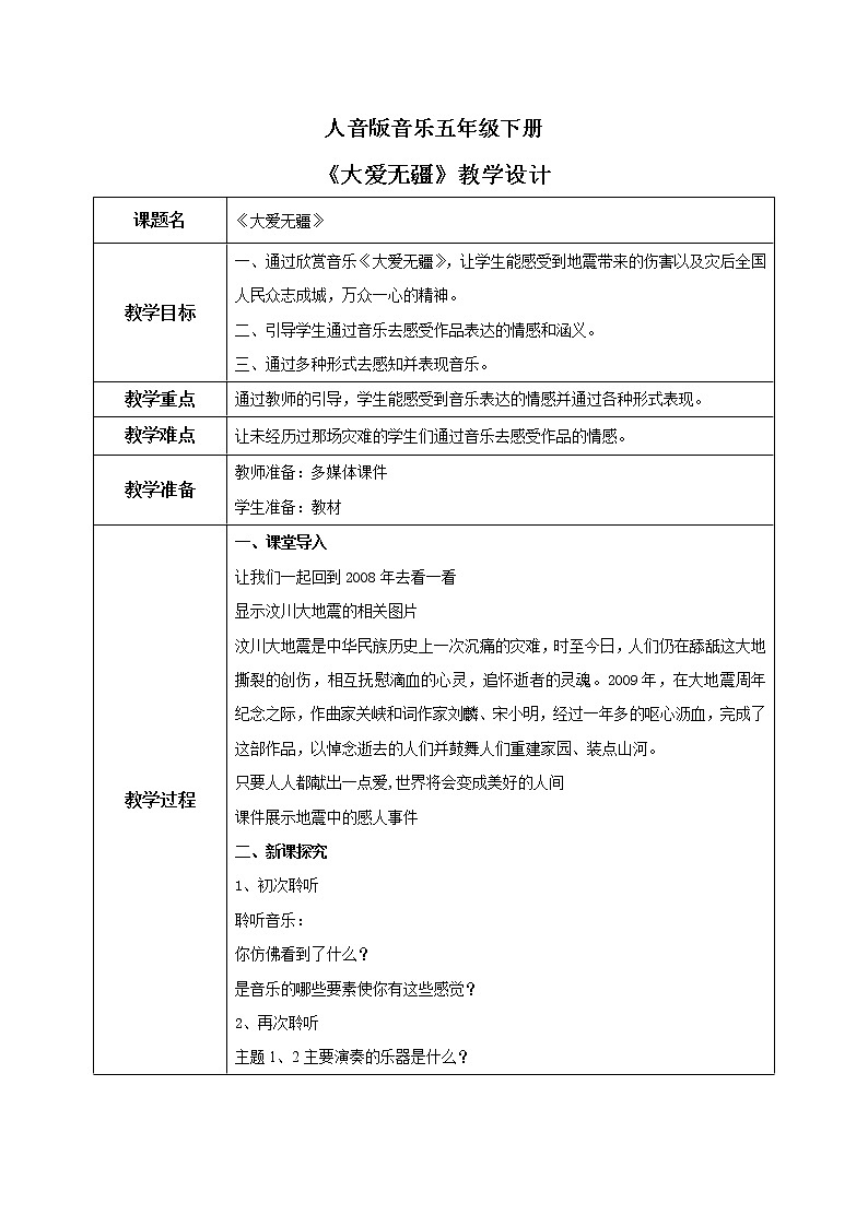 人音版音乐五下7.2 大爱无疆 教学设计第1页