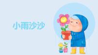小学音乐小雨沙沙完美版教学ppt课件