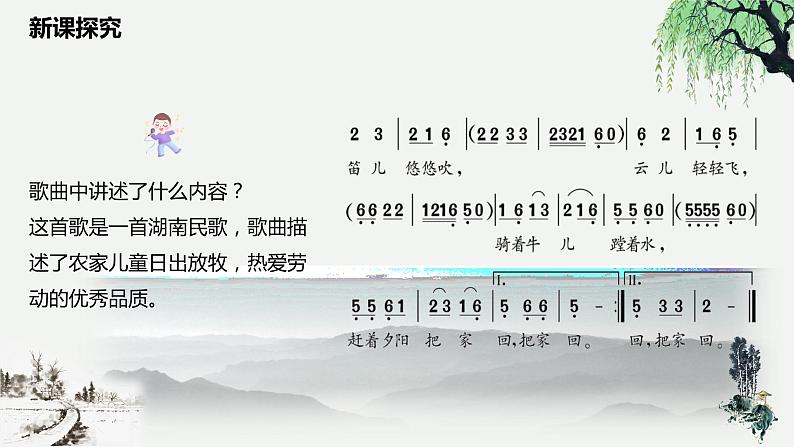 【核心素养目标】人音版（2012）音乐一下2.4  放牛歌 课件+教学设计+素材07