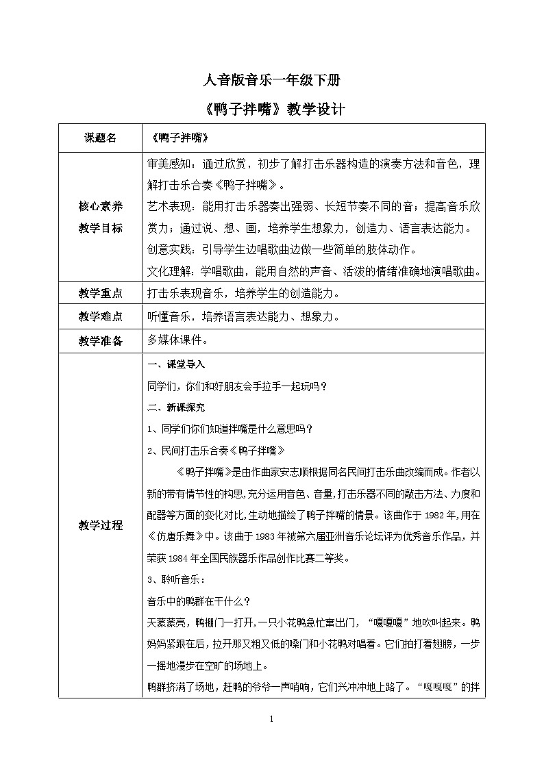 【核心素养目标】人音版（2012）音乐一下3.2  鸭子拌嘴 课件+教学设计+素材01
