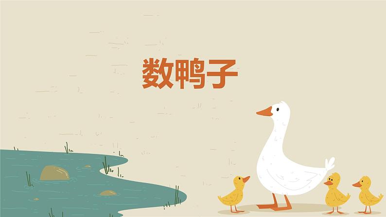 【核心素养目标】人音版（2012）音乐一下3.4  数鸭子 课件+教学设计+素材01