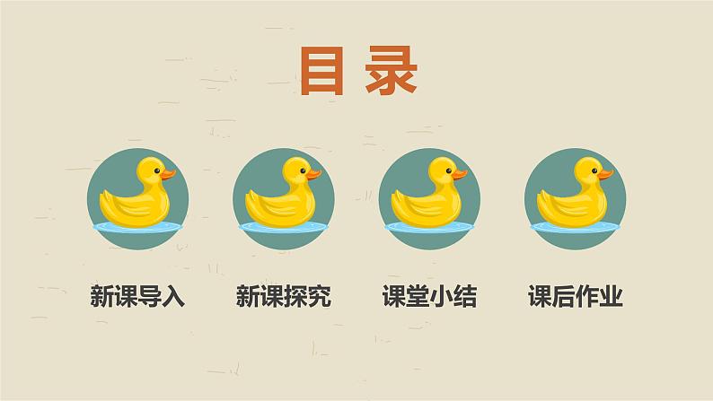 【核心素养目标】人音版（2012）音乐一下3.4  数鸭子 课件+教学设计+素材03