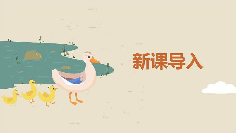 【核心素养目标】人音版（2012）音乐一下3.4  数鸭子 课件+教学设计+素材04