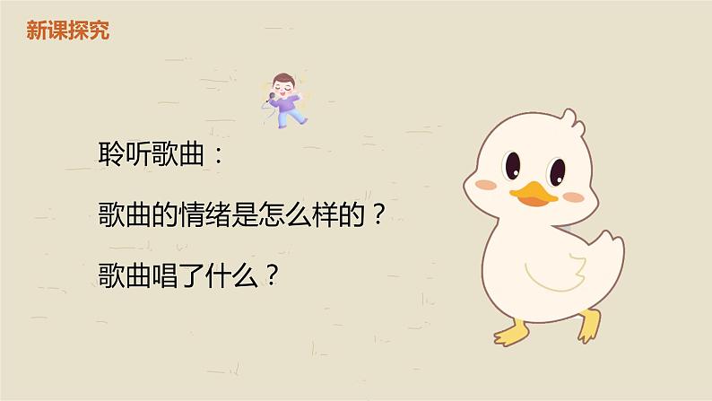 【核心素养目标】人音版（2012）音乐一下3.4  数鸭子 课件+教学设计+素材08