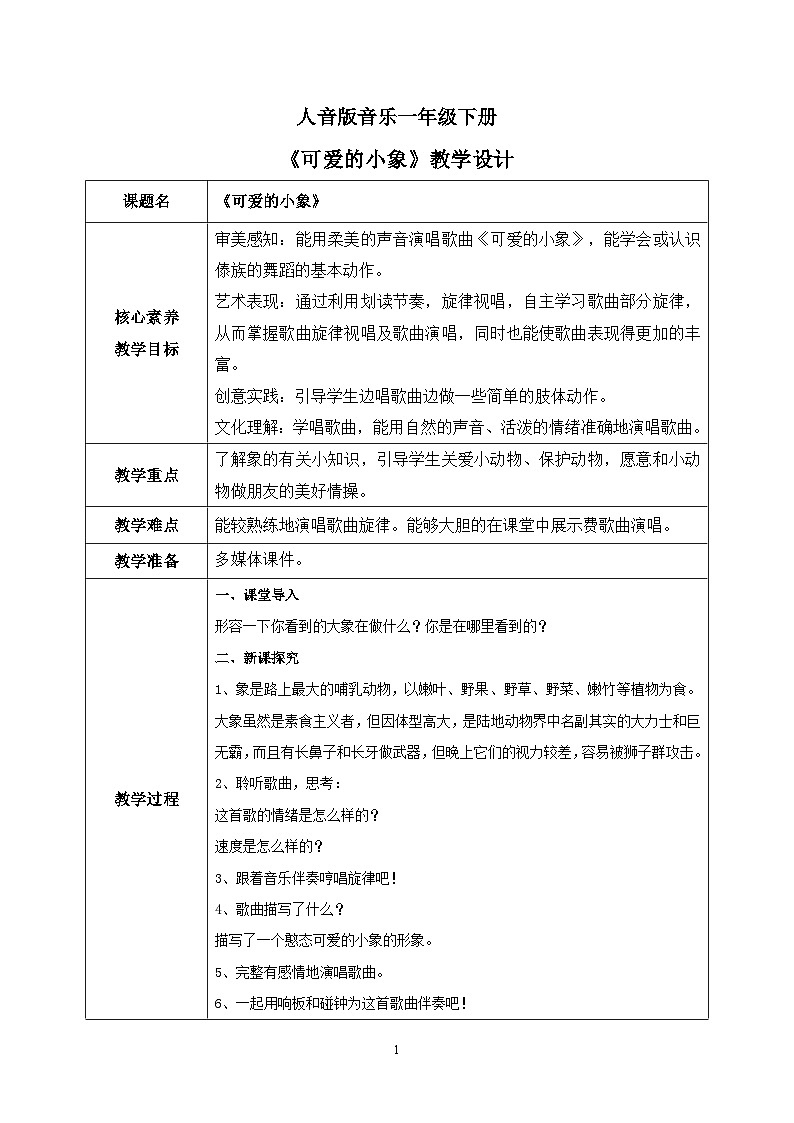 【核心素养目标】人音版（2012）音乐一下4.3  可爱的小象 课件+教学设计+素材01