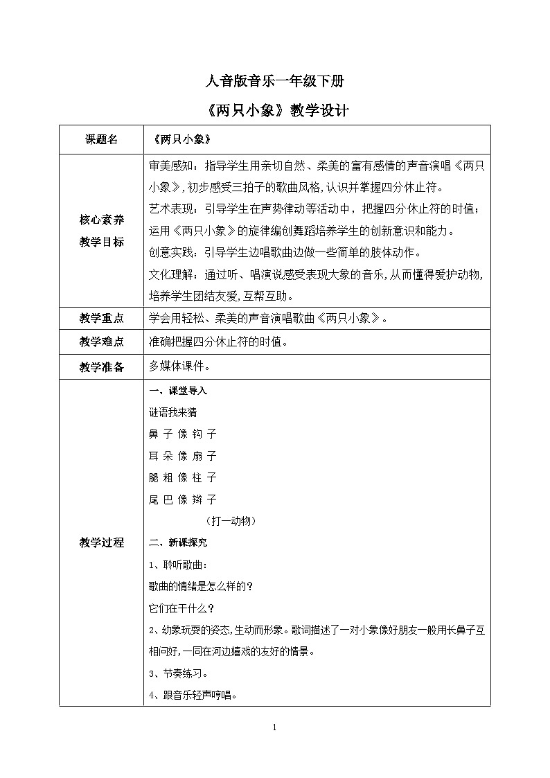 【核心素养目标】人音版（2012）音乐一下4.4  两只小象 课件+教学设计+素材01