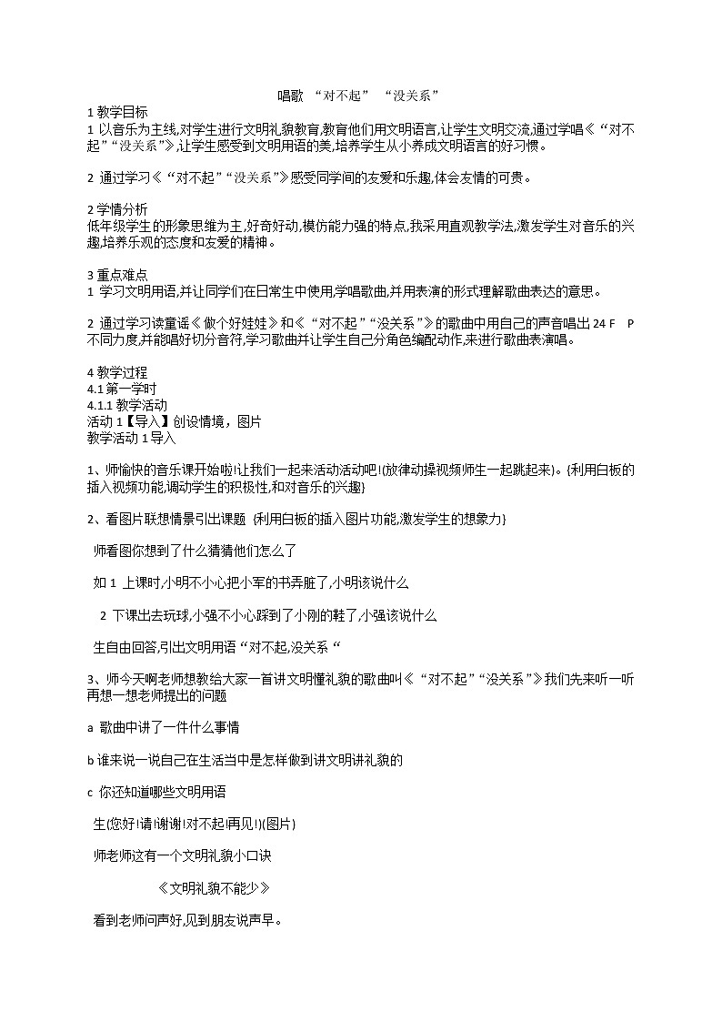 人教版音乐一年级下册第一单元 “对不起” “没关系” 教案01