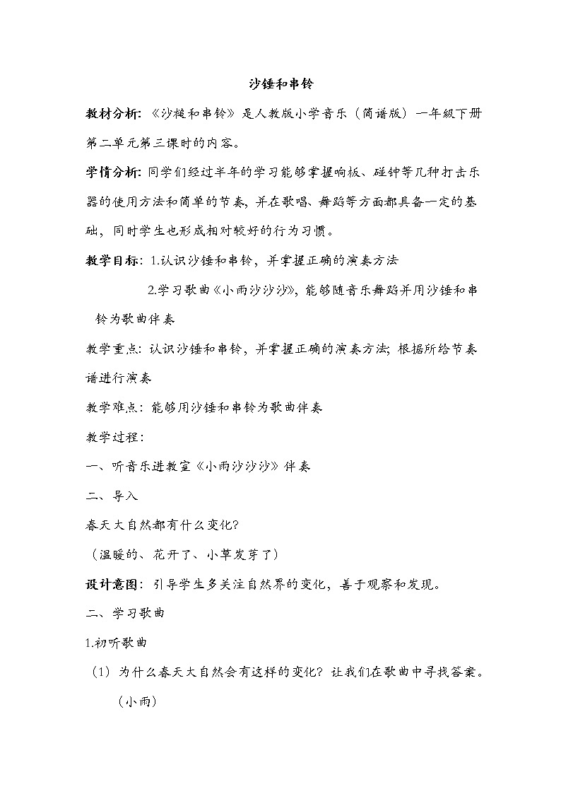 人教版一年级音乐下册第二单元春天来了《学乐器　沙槌和串铃》教案01