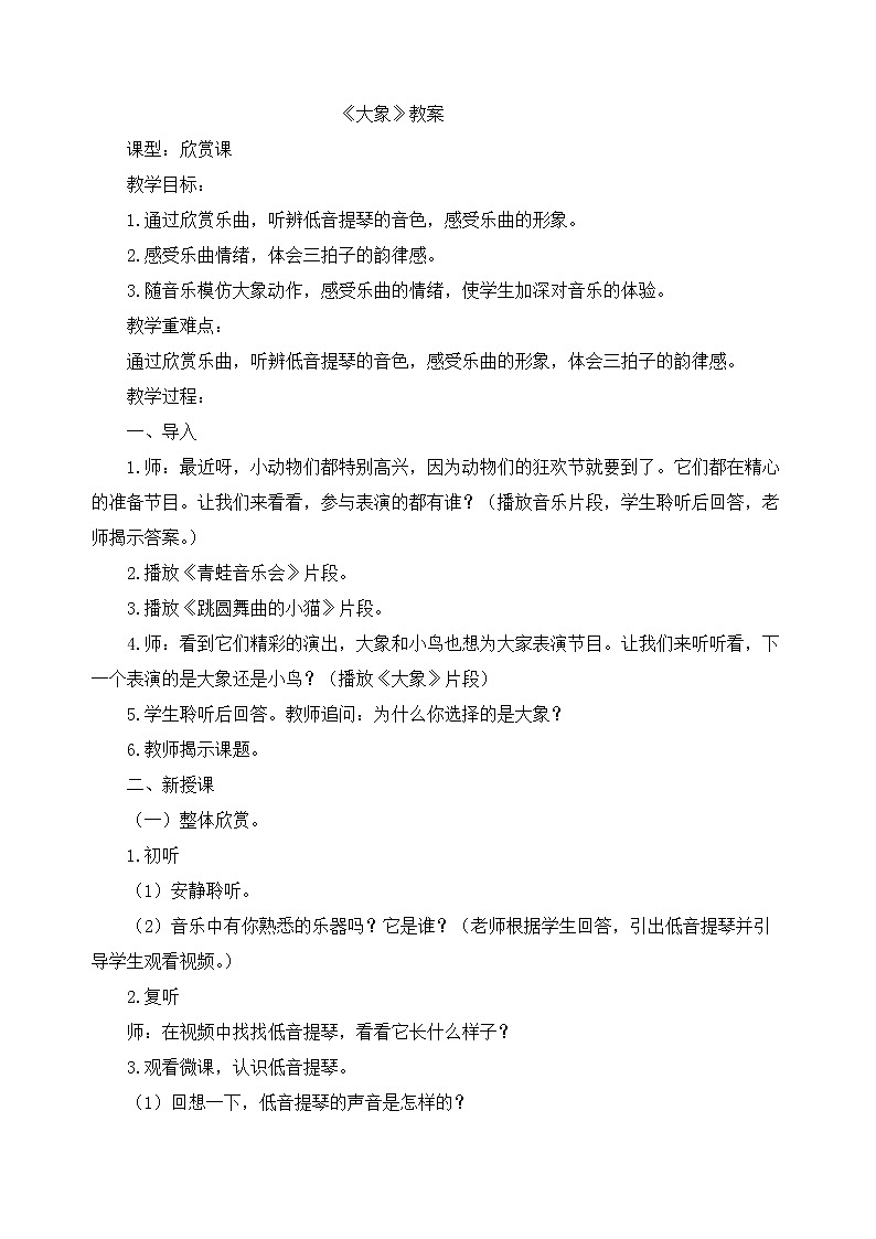 人教版一年级音乐下册（五线谱）第3单元《欣赏 大象》教学设计01