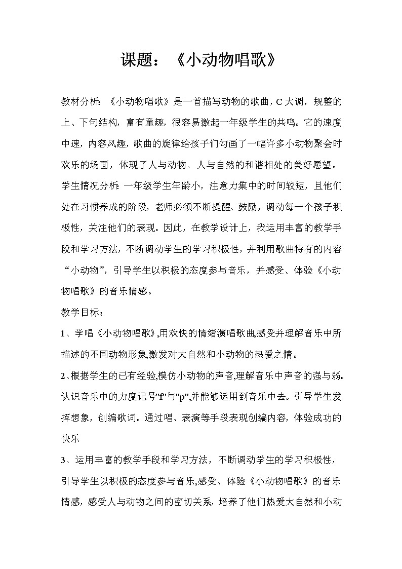 人教版一年级音乐下册（五线谱）第3单元《歌表演 小动物唱歌》教学设计01