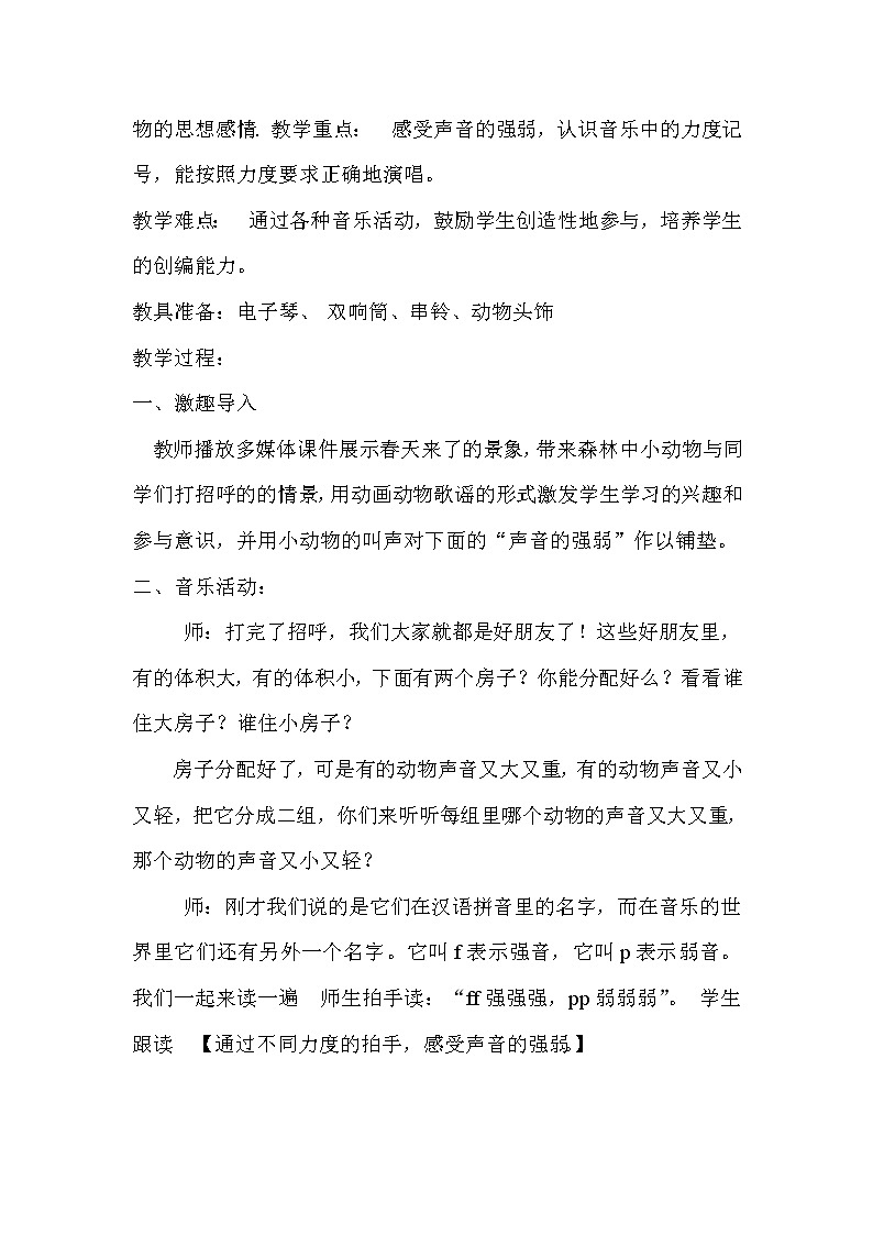 人教版一年级音乐下册（五线谱）第3单元《歌表演 小动物唱歌》教学设计02