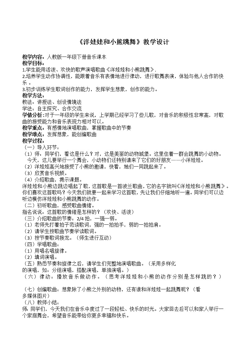 人教版一年级音乐下册（五线谱）第四单元《唱歌 洋娃娃和小熊跳舞》教学设计01