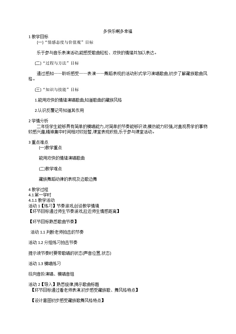 人教版音乐一年级下册第四单元 多快乐啊多幸福 教案01