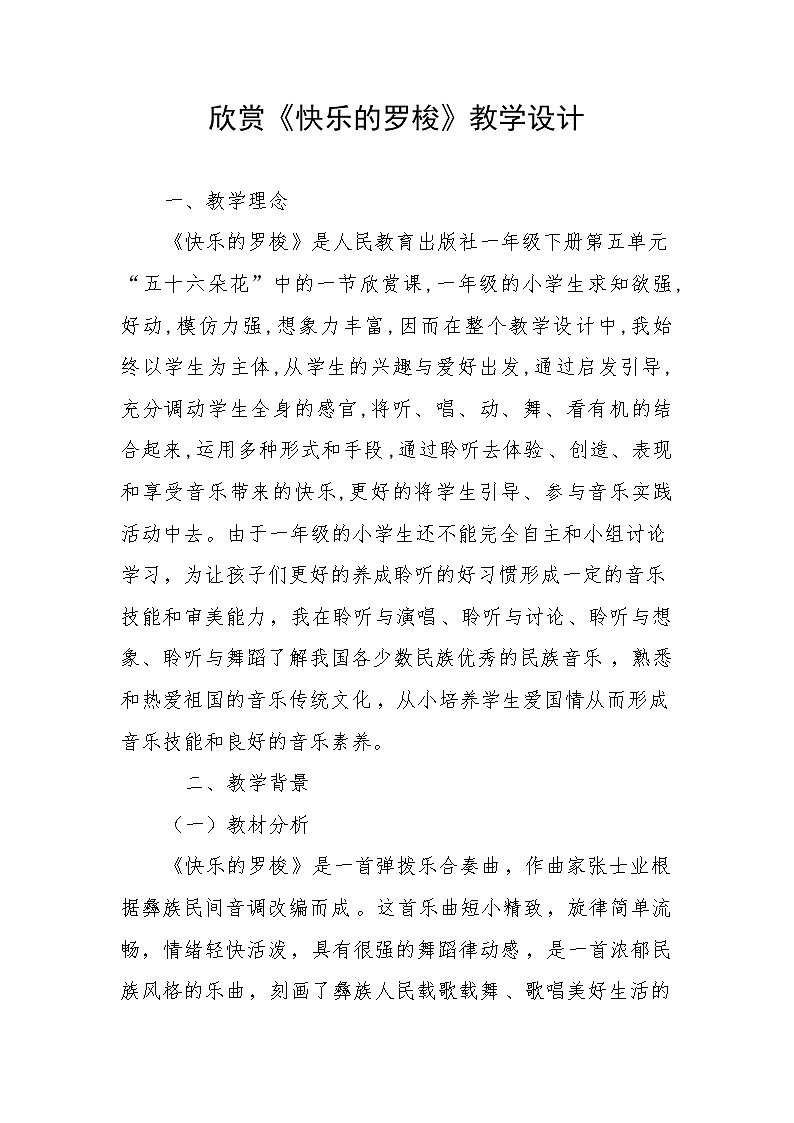 人教版一年级音乐下册（五线谱）第5单元《欣赏 快乐的罗梭》教学设计01