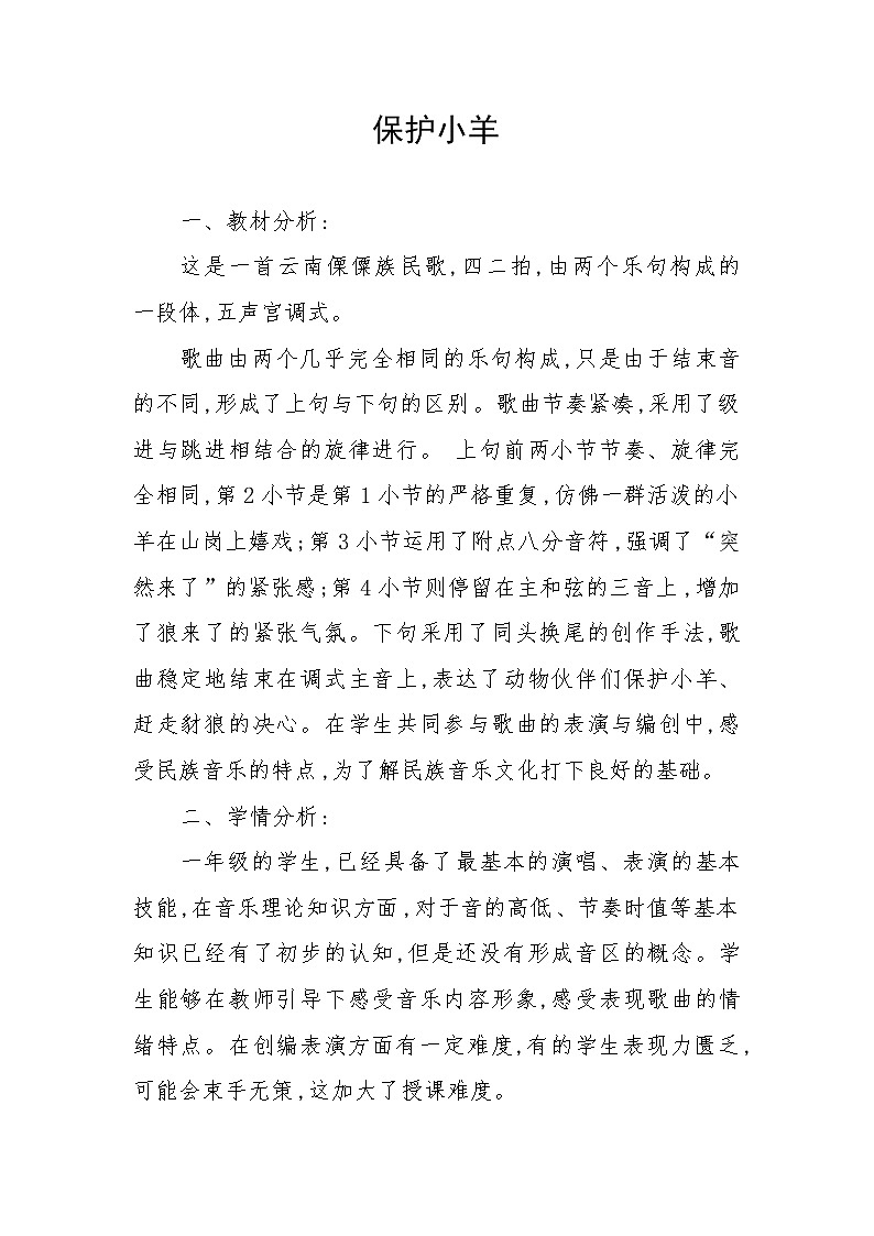 人教版一年级音乐下册（五线谱）第5单元《歌表演 保护小羊》教学设计01