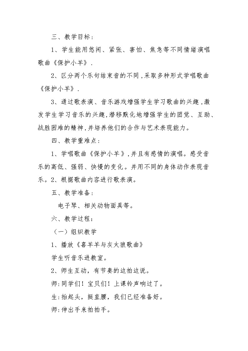 人教版一年级音乐下册（五线谱）第5单元《歌表演 保护小羊》教学设计02