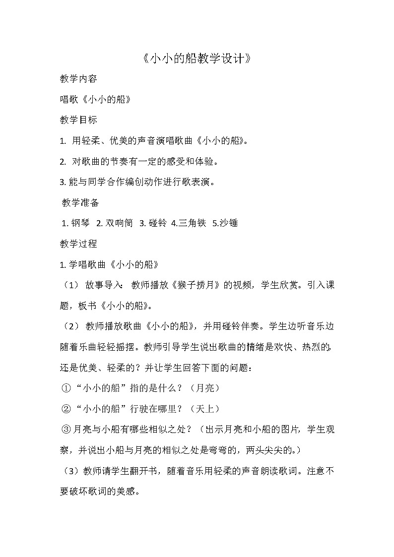 人教版一年级音乐下册（五线谱）第6单元《唱歌 小小的船》教学设计01