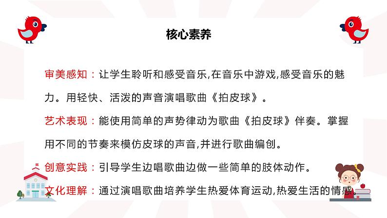 【核心素养目标】人音版（2012）音乐一下5.4  拍皮球 课件+教学设计+素材02