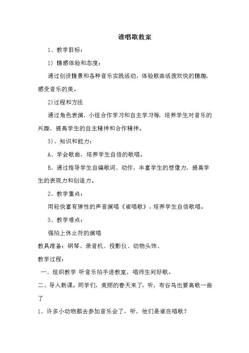 一年级下册音乐教案第三单元 唱歌 谁唱歌 人教版01