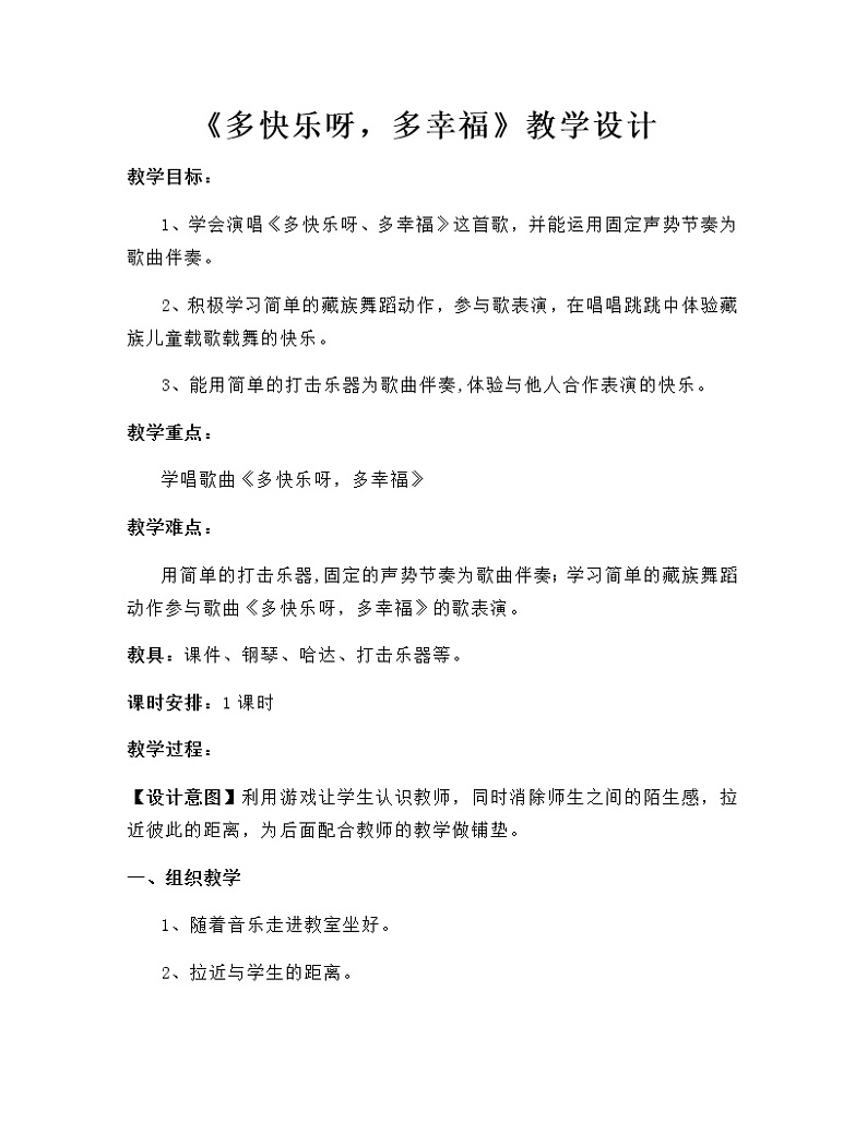 人教版 一年级下册音乐 第四单元 唱歌 多快乐啊多幸福 教案01