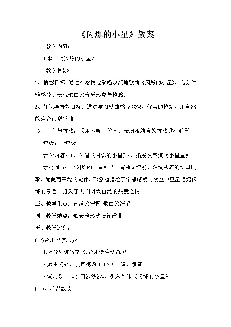 一年级下册音乐教案第六单元 欣赏 小星星变奏曲--闪烁的小星 人教版01