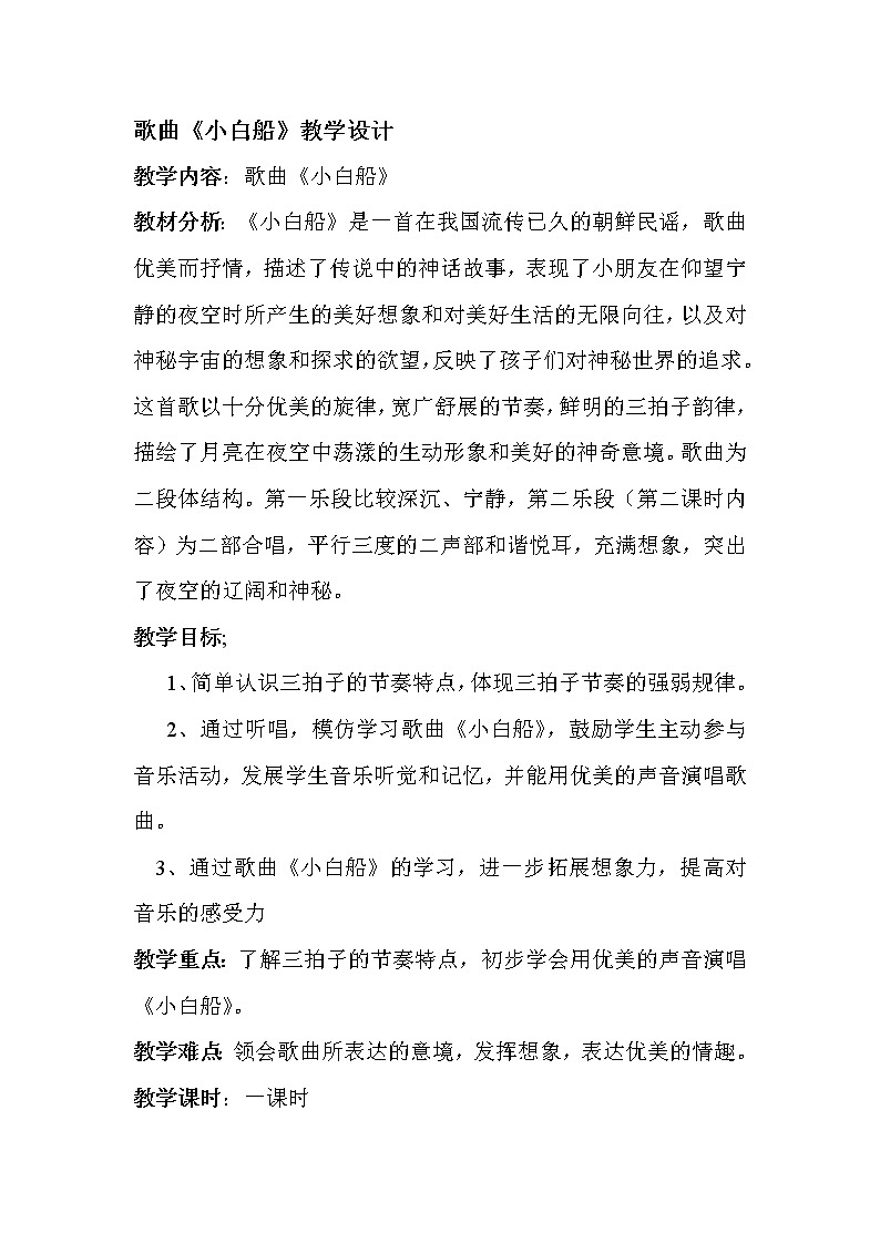 一年级下册音乐教案第六单元 欣赏 小白船 人教版01