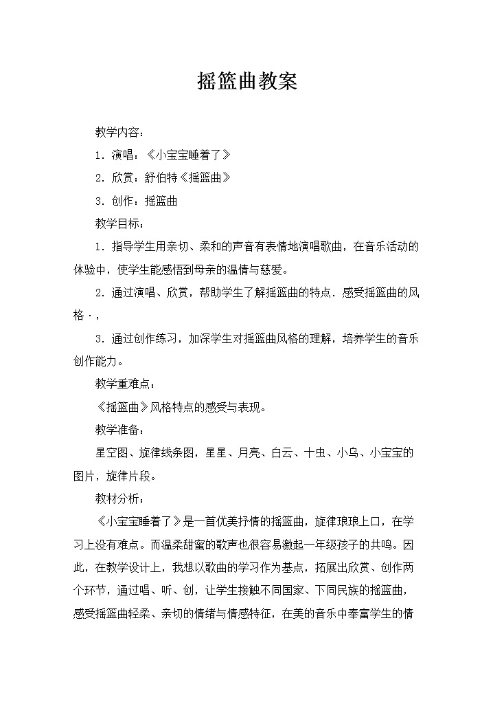 人教版 一年级下册音乐 第六单元 欣赏 摇篮曲 教案01