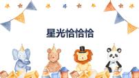 小学音乐星光恰恰恰优质教学课件ppt