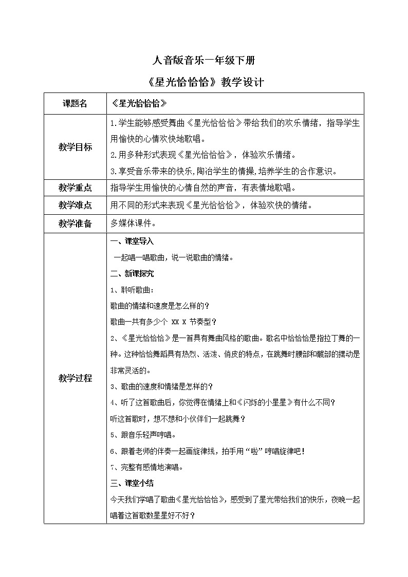 人音版（2012）音乐一下6.4  星光恰恰恰 教学设计第1页