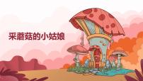 人音版一年级下册采蘑菇的小姑娘一等奖教学ppt课件