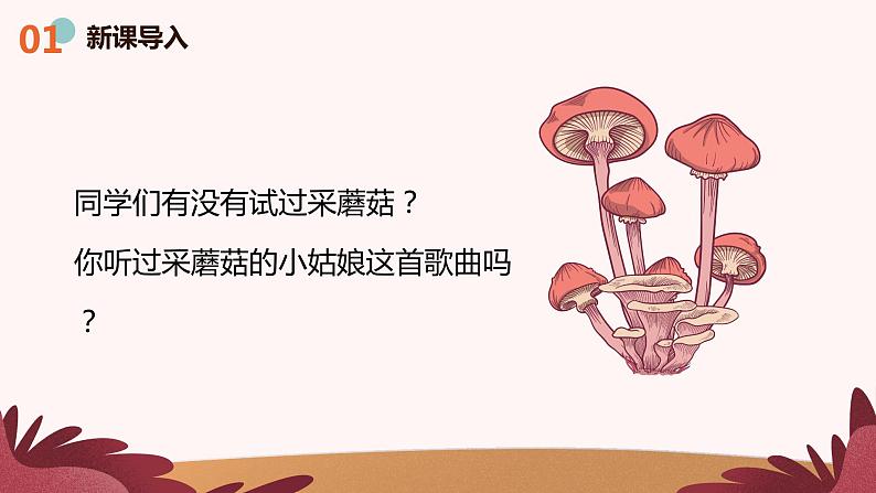 人音版（2012）音乐一下7.1  采蘑菇的小姑娘 课件+教学设计+素材04