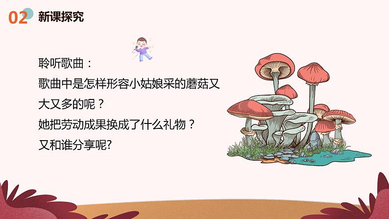 人音版（2012）音乐一下7.1  采蘑菇的小姑娘 课件+教学设计+素材06