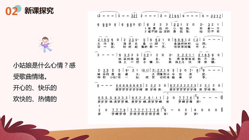 人音版（2012）音乐一下7.1  采蘑菇的小姑娘 课件+教学设计+素材08