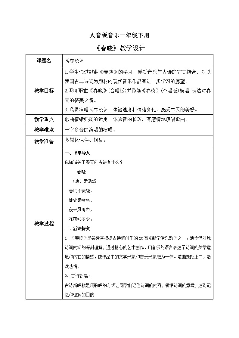 人音版（2012）音乐一下1.2 春晓 课件+教学设计+素材01