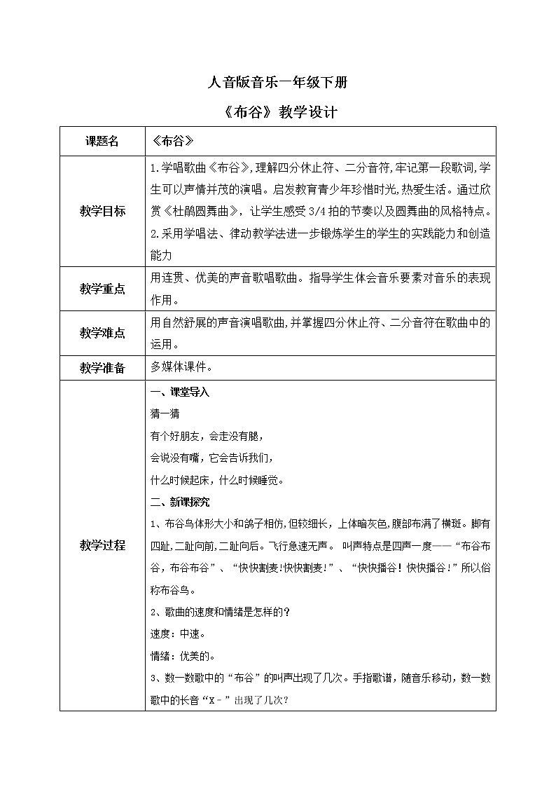 人音版（2012）音乐一下1.3  布谷 课件+教学设计+素材01