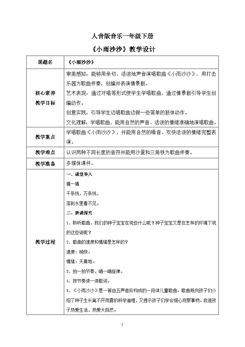 【核心素养目标】人音版（2012）音乐一下1.4  小雨沙沙  教学设计第1页
