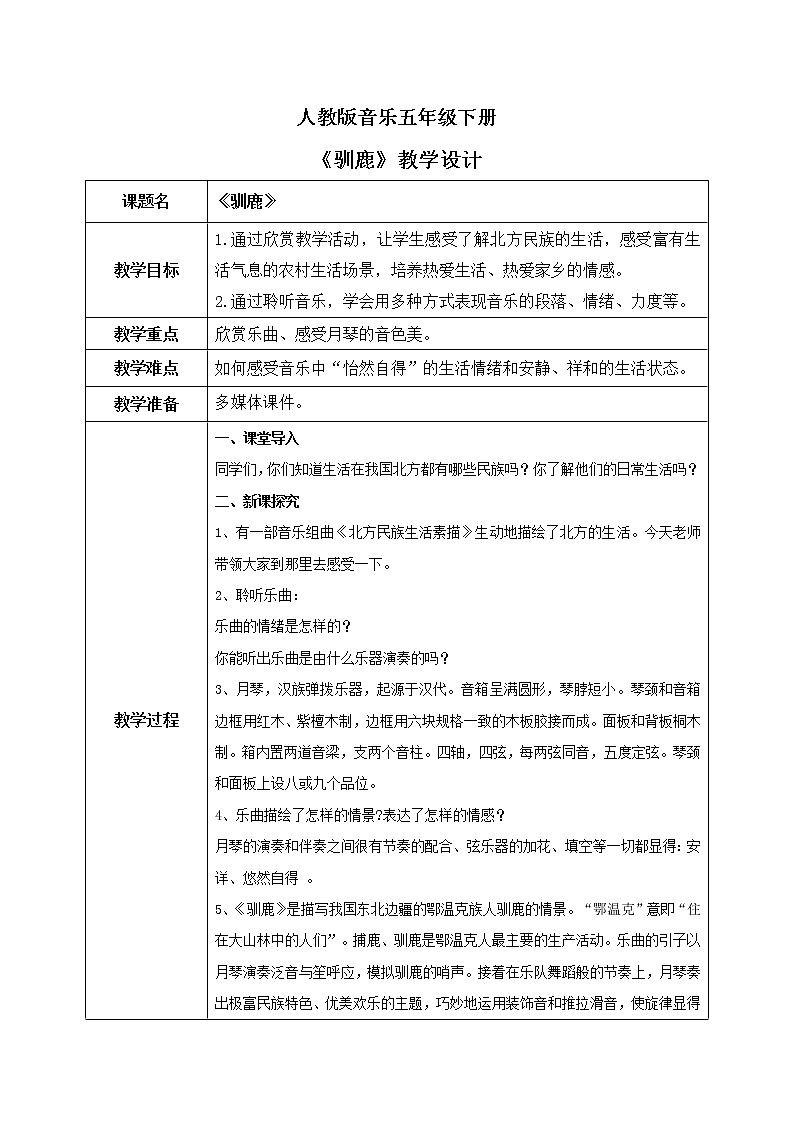 人教版（2012）音乐五下1.2  驯鹿 教学设计第1页