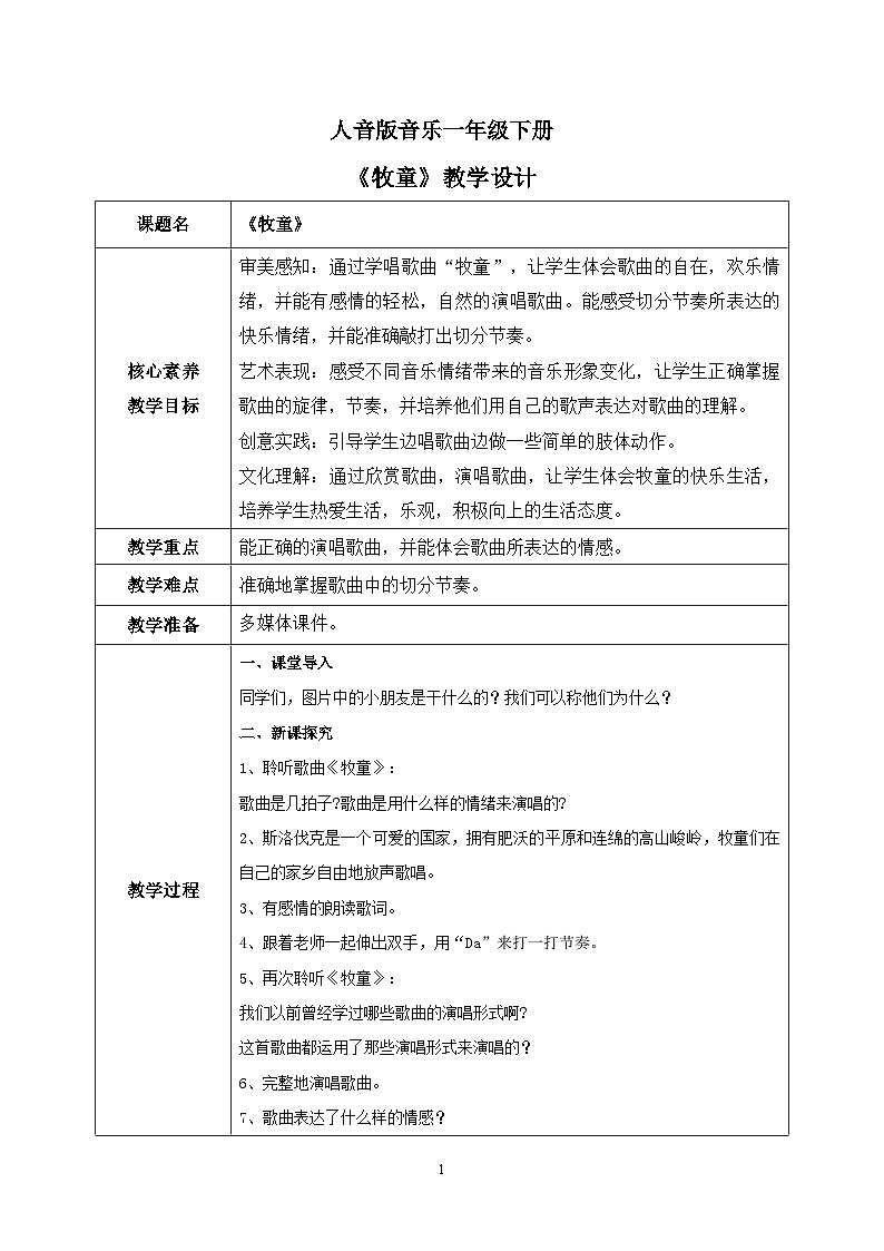【核心素养目标】人音版（2012）音乐一下2.2  牧童  教学设计第1页