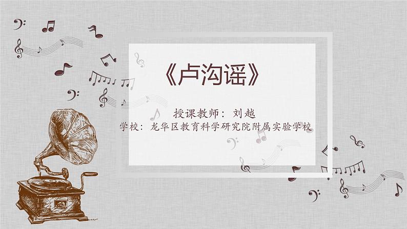 小学音乐 花城版 六年级下册 第六课《卢沟谣》 教学ppt 课件第1页