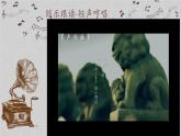 小学音乐 花城版 六年级下册 第六课《卢沟谣》 教学ppt 课件