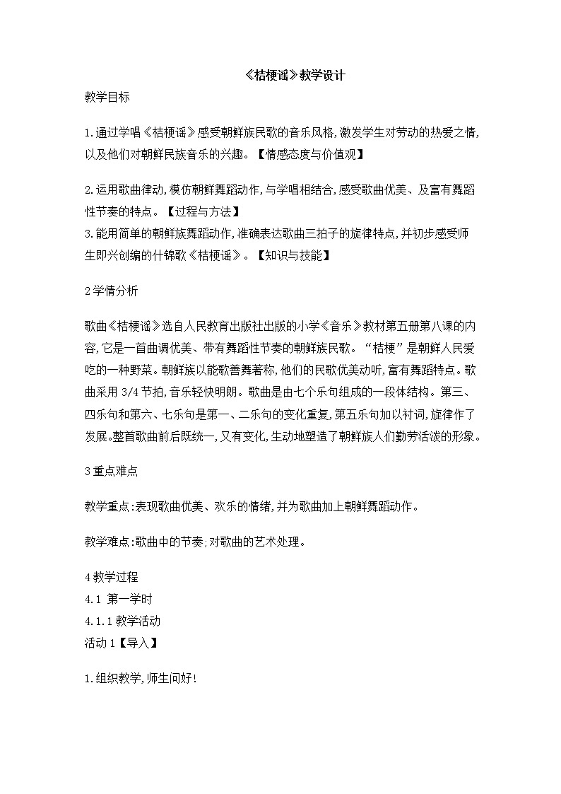 《8桔梗谣》（教案）人音版（2012）音乐三年级上册01
