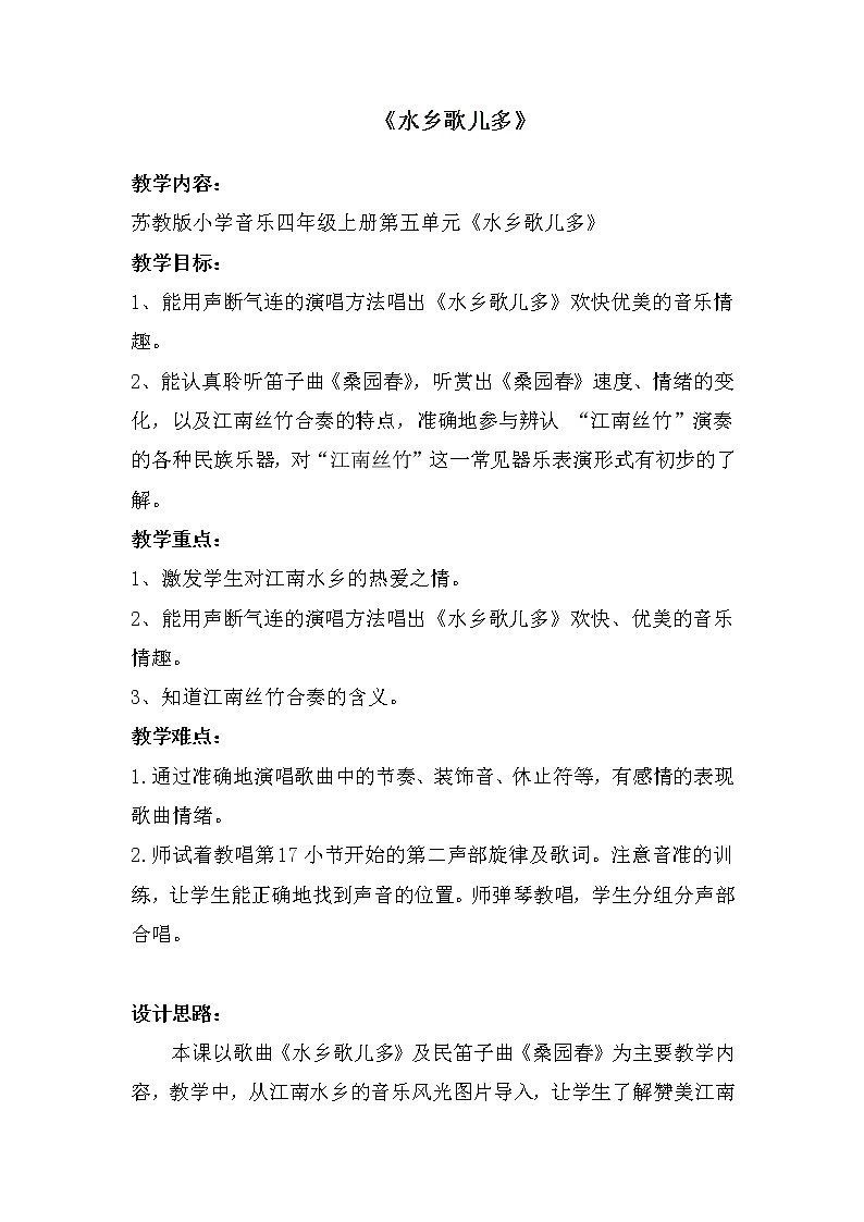 5.2小事情 水乡歌儿多（教案）苏少版（2012）音乐四年级上册01