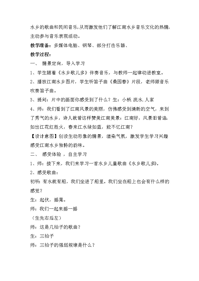 5.2小事情 水乡歌儿多（教案）苏少版（2012）音乐四年级上册02